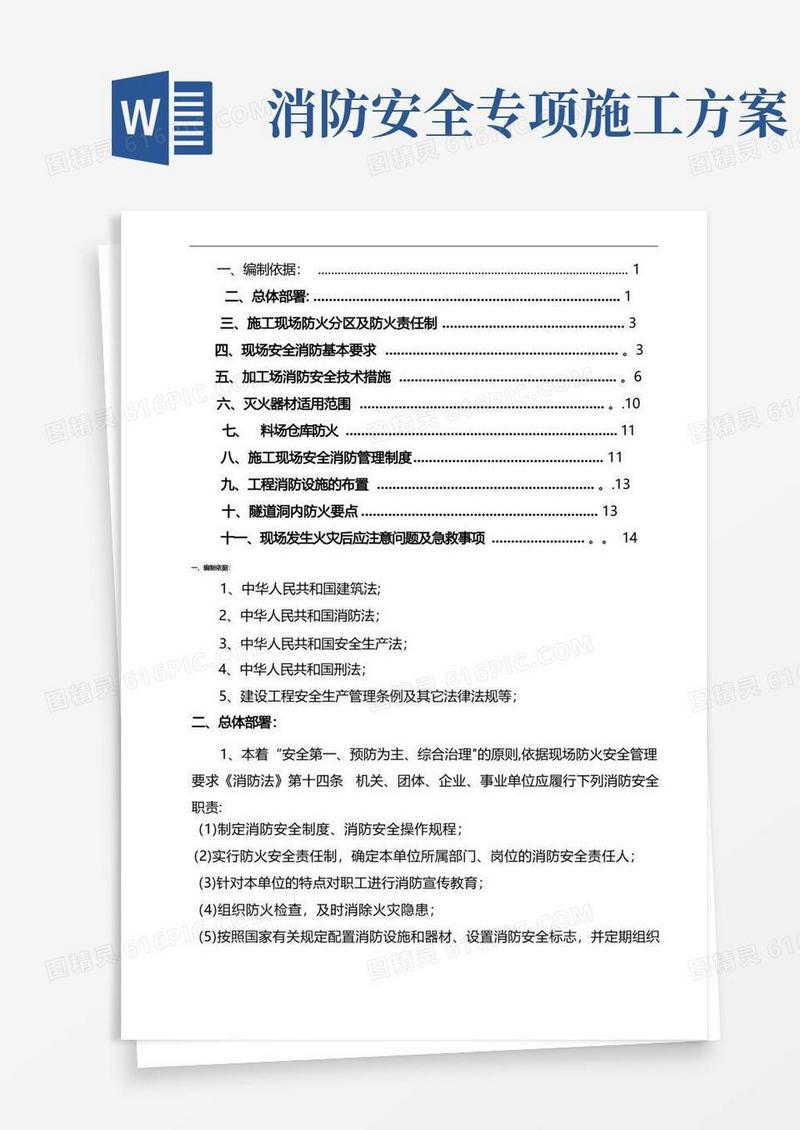 唐家营隧道消防专项施工方案