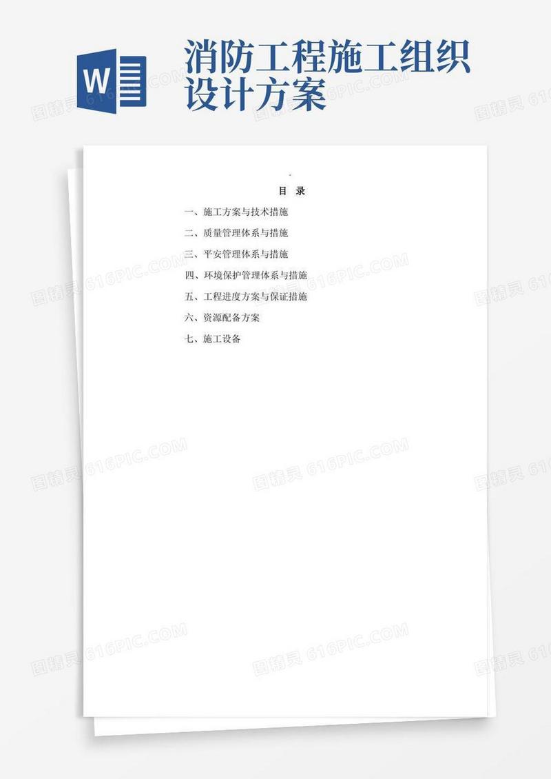 消防工程施工组织设计及技术措施