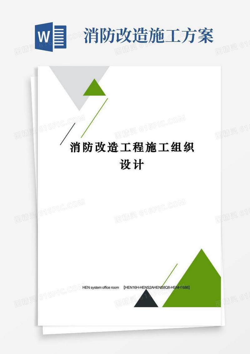 消防改造工程施工组织设计完整版