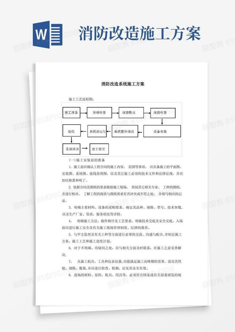 消防改造系统施工方案