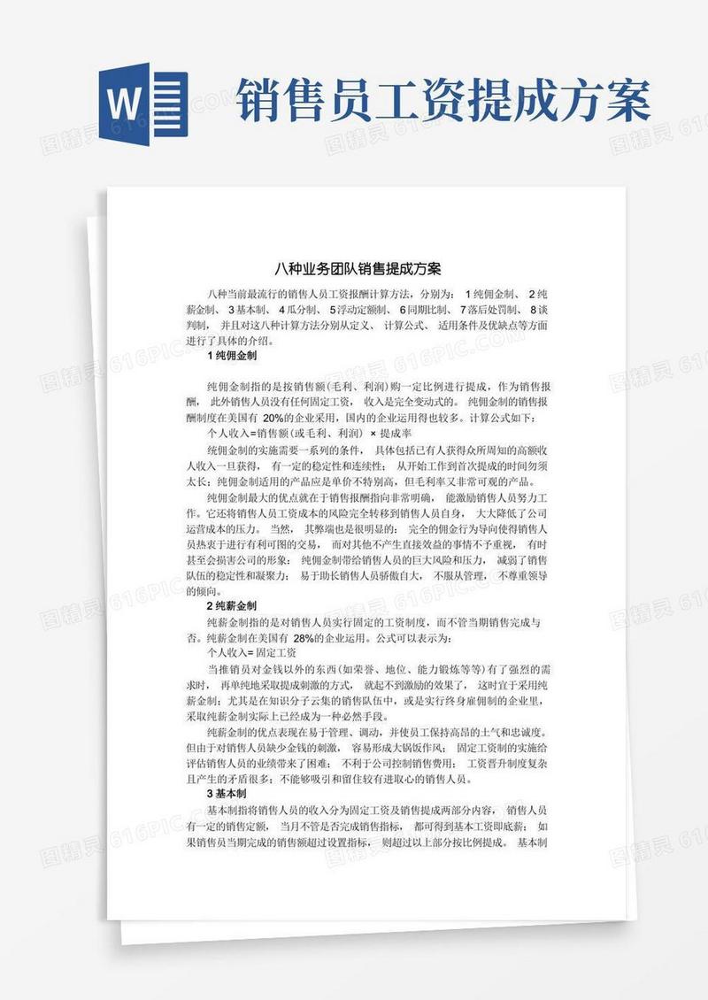 八种销售提成方案