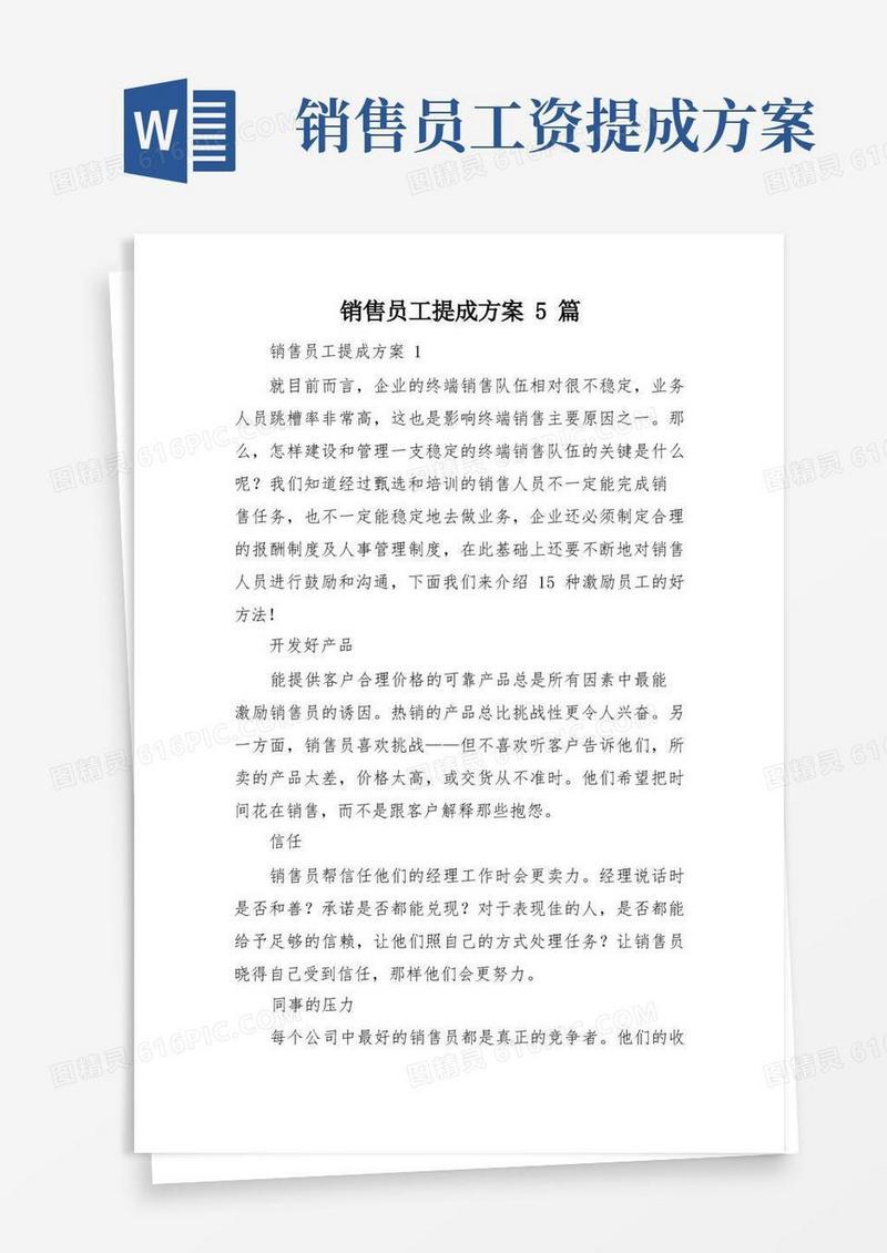 销售员工提成方案5篇