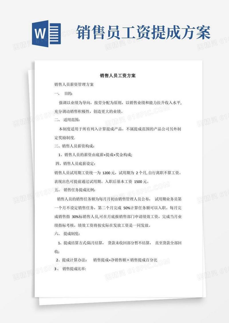 销售人员工资方案-底薪+提成+奖金