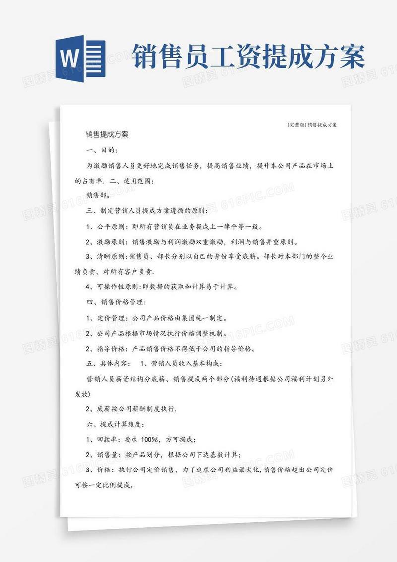 (完整版)销售提成方案