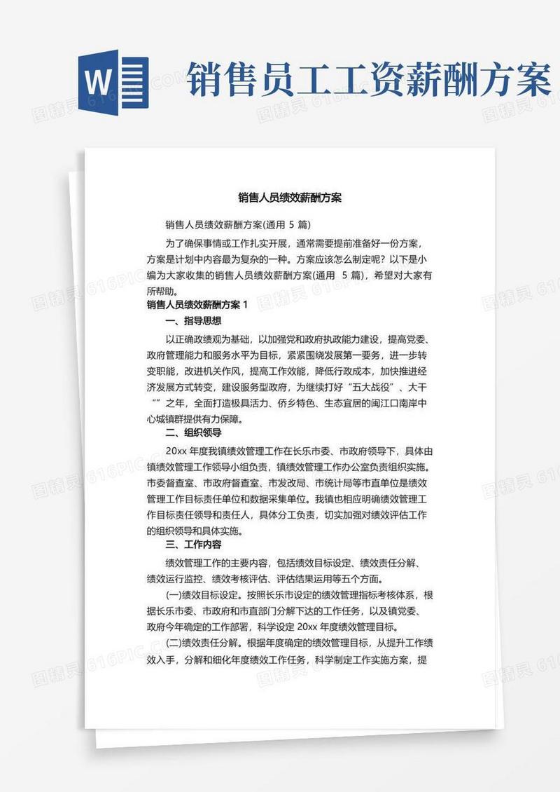 销售人员绩效薪酬方案（通用5篇）