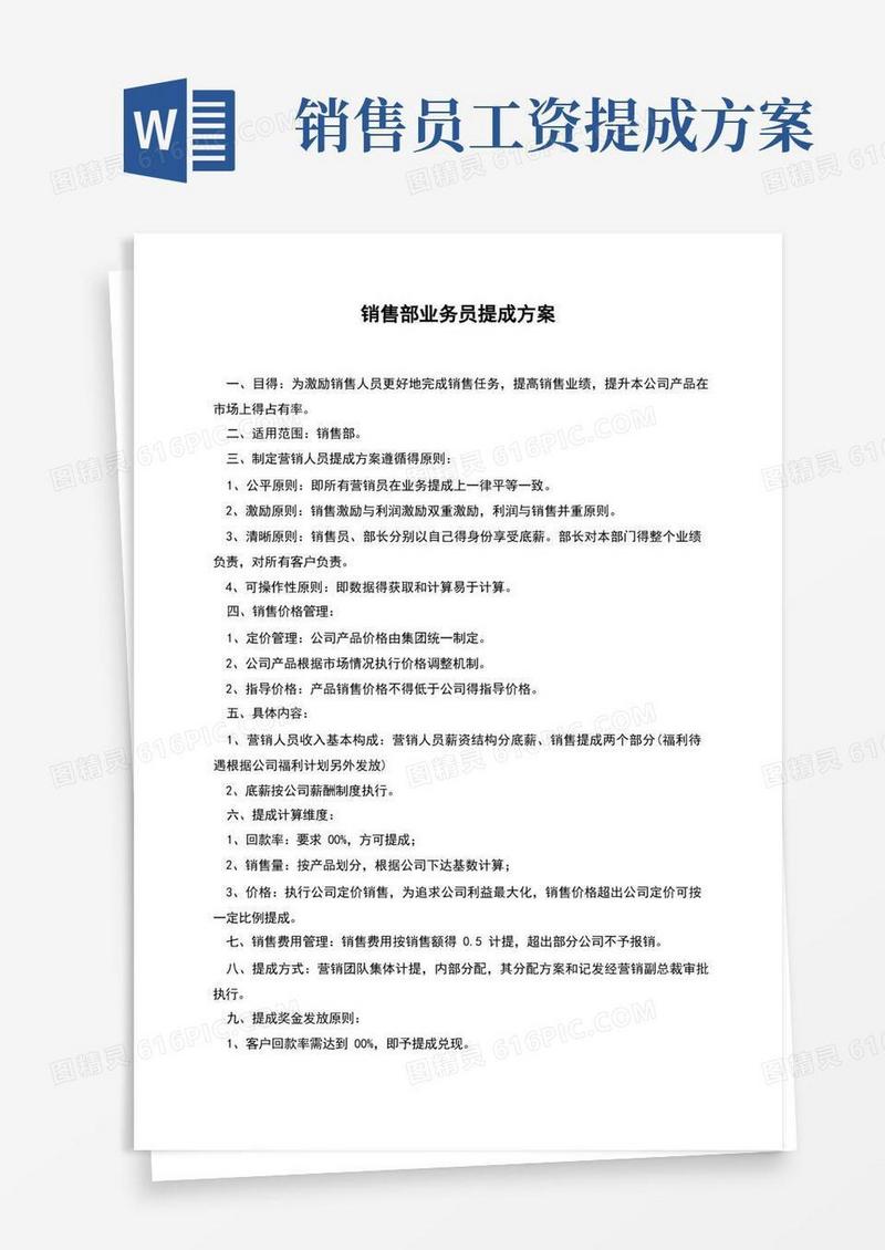 销售部业务员提成方案