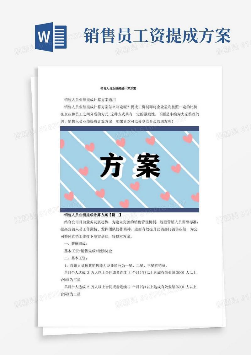 销售人员业绩提成计算方案