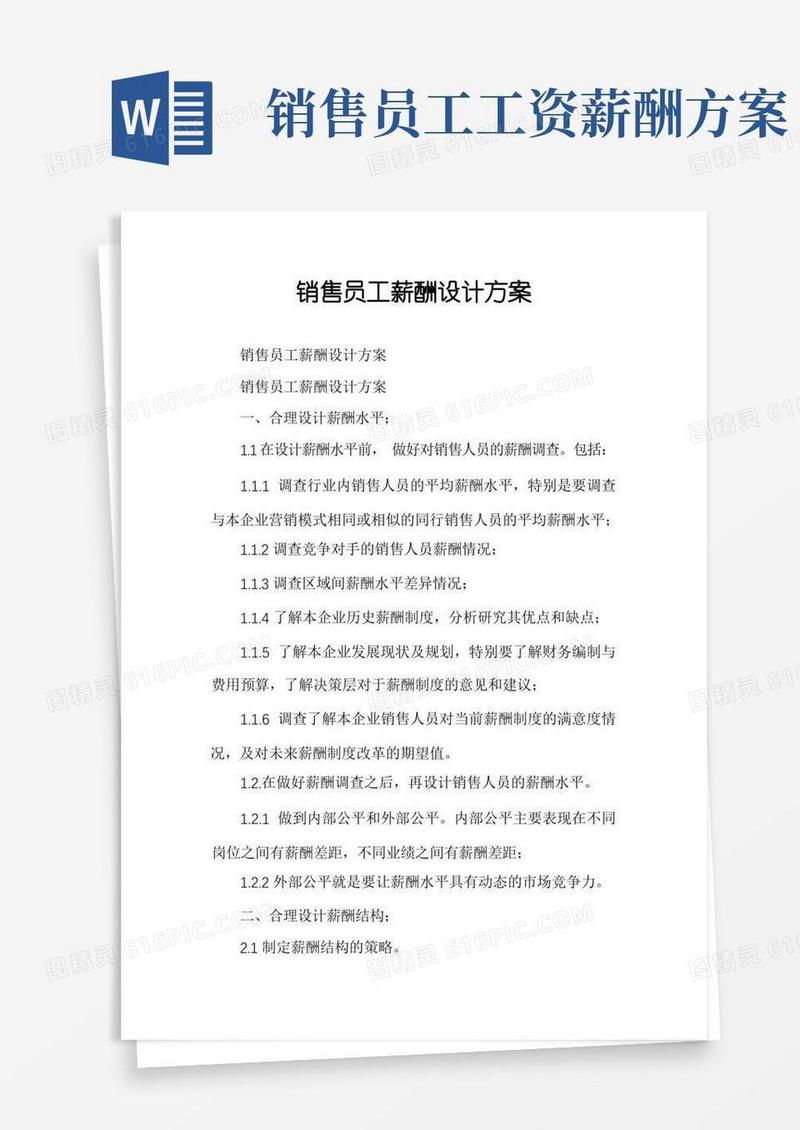 销售员工薪酬设计方案