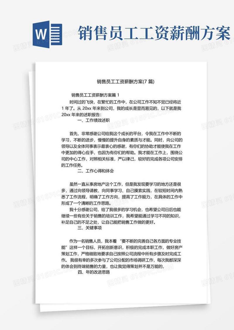 销售员工工资薪酬方案(7篇)