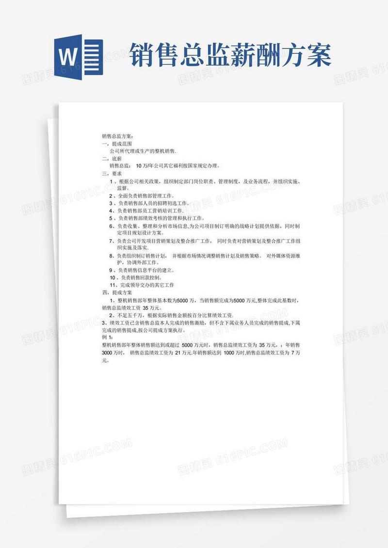 销售总监提成方案