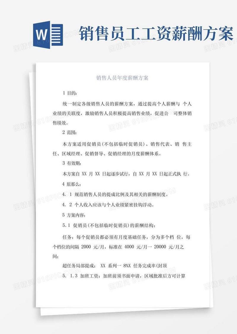 销售人员年度薪酬方案