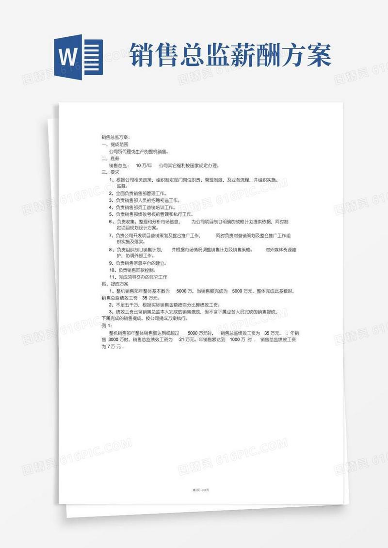 销售总监提成方案——销售提成制度与方案