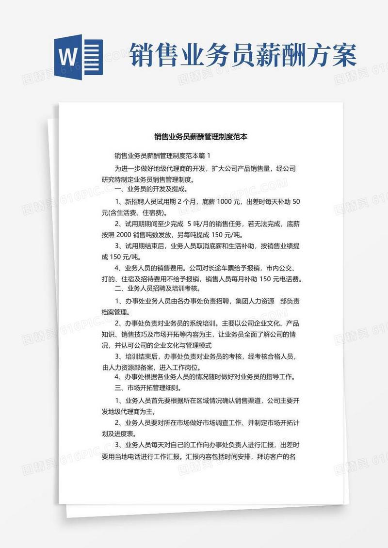 销售业务员薪酬管理制度范本