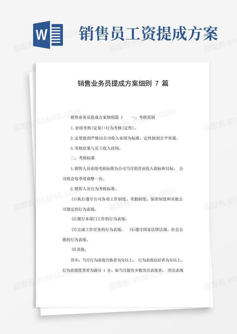 销售业务员提成方案细则7篇