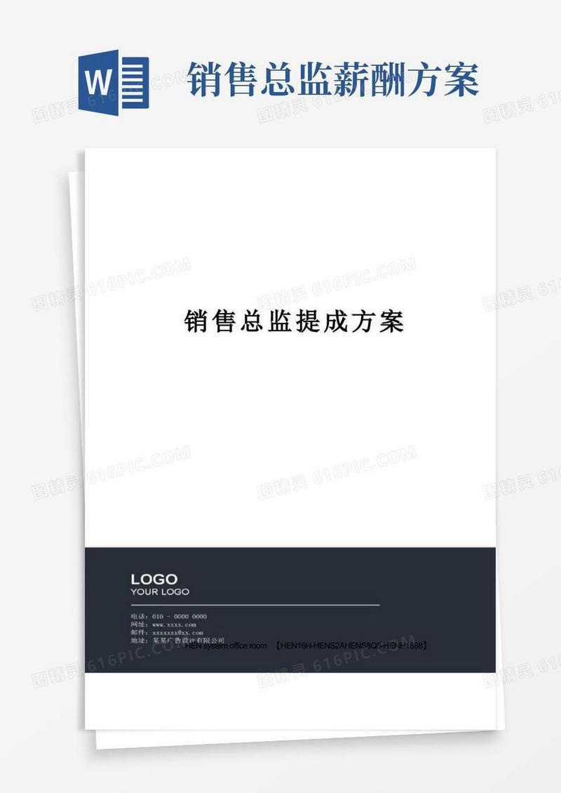 销售总监提成方案完整版