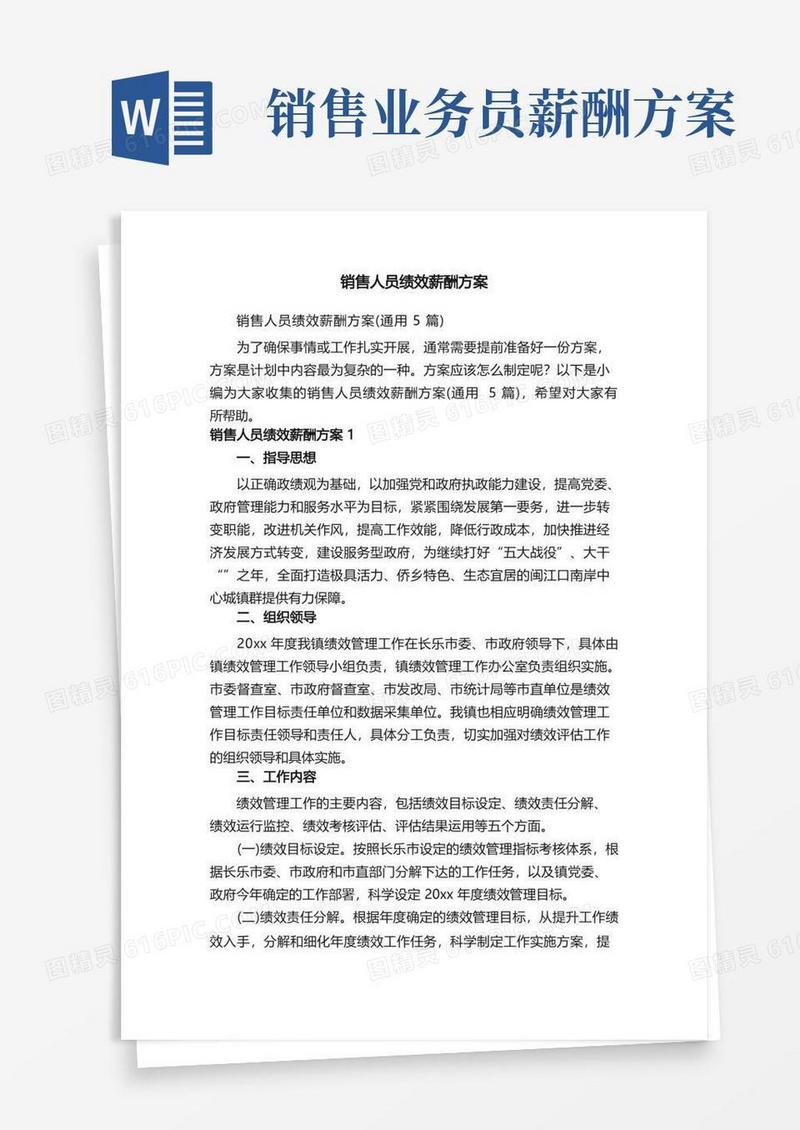 销售人员绩效薪酬方案（通用5篇）