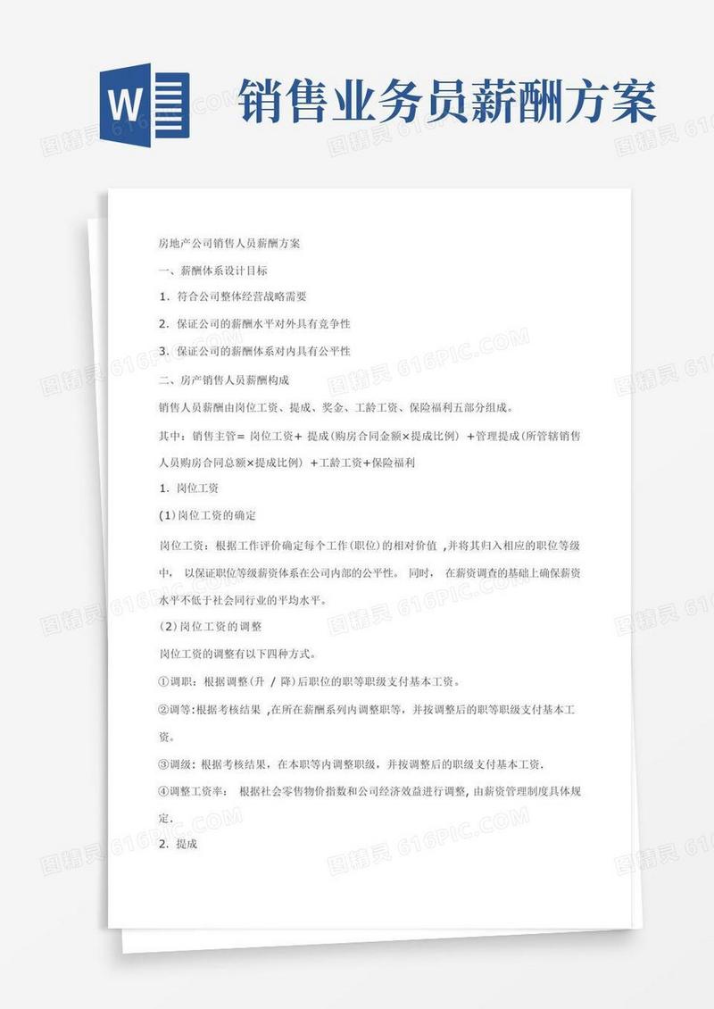房地产公司销售人员薪酬方案