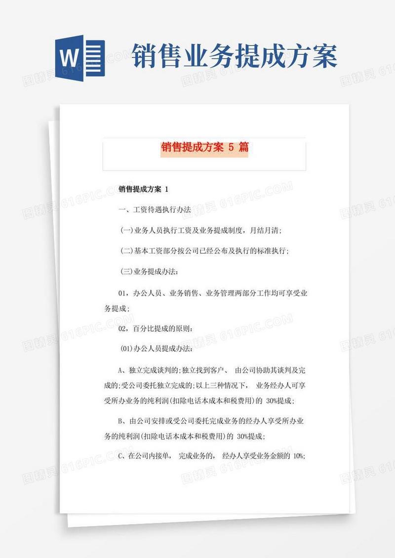 销售提成方案5篇