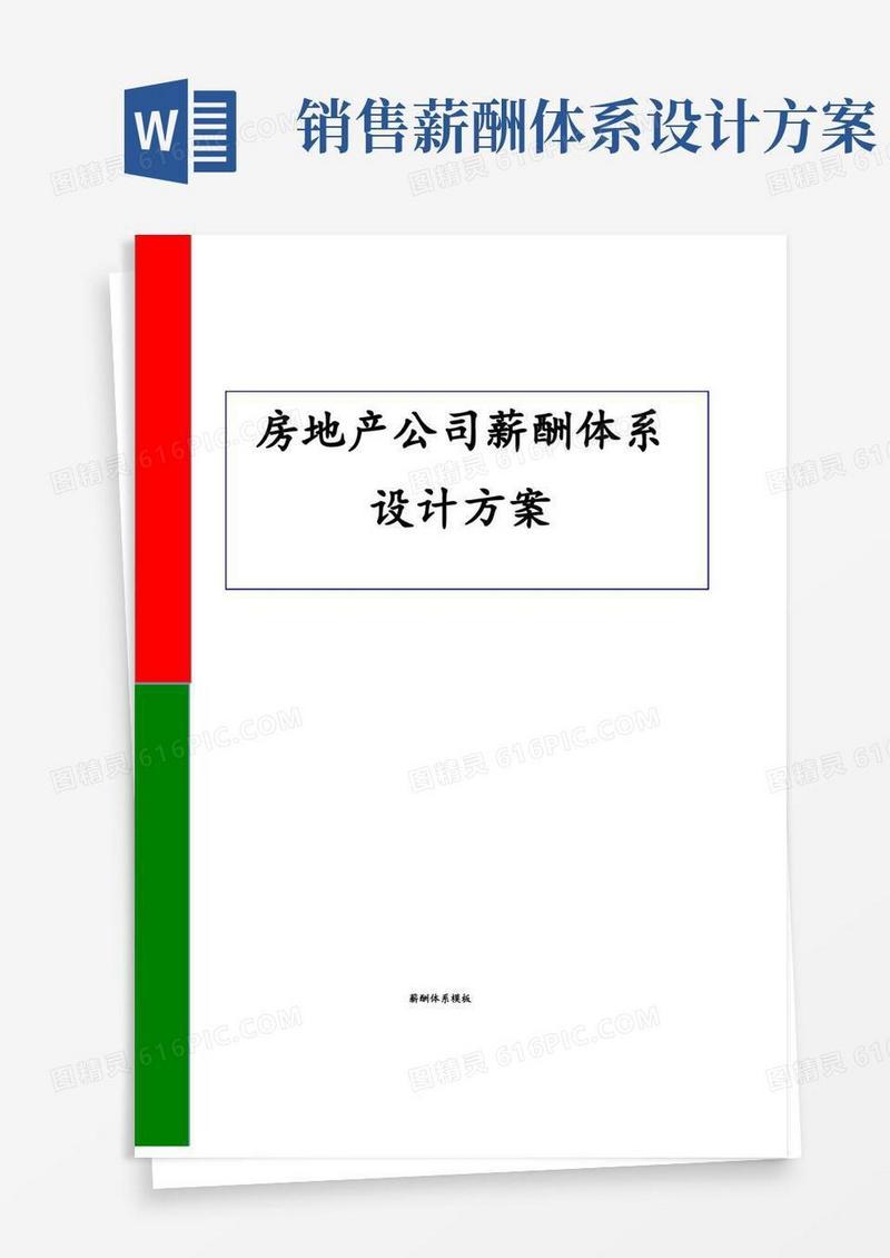 房地产公司薪酬体系设计方案