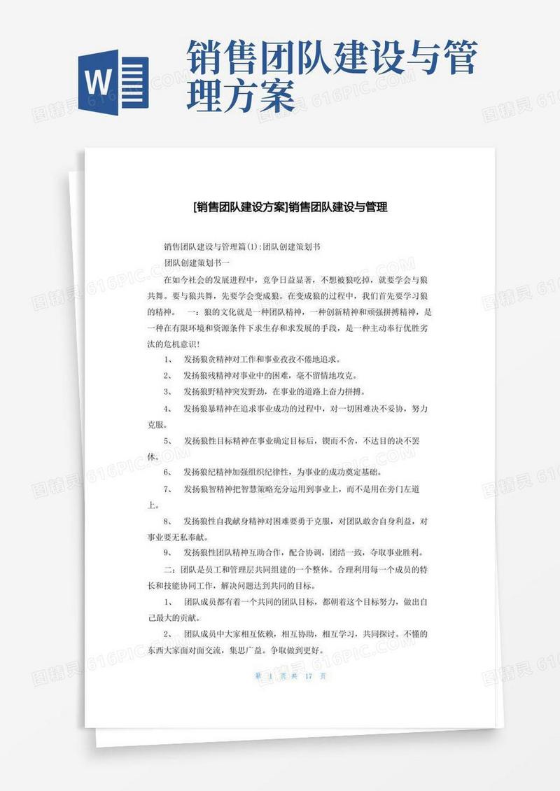 [销售团队建设方案]销售团队建设与管理