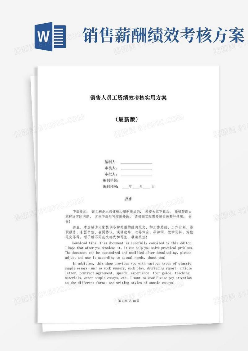 销售人员工资绩效考核实用方案