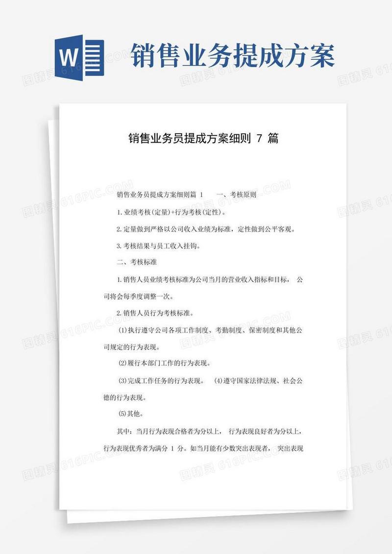 销售业务员提成方案细则7篇