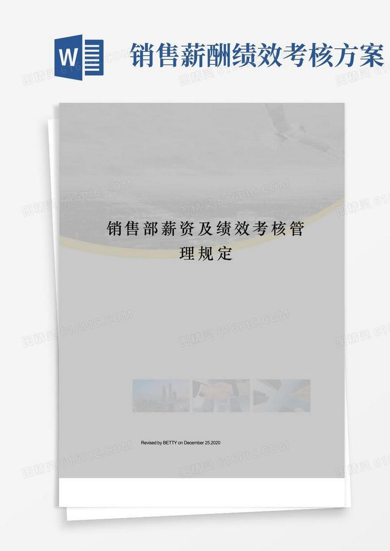 销售部薪资及绩效考核管理规定