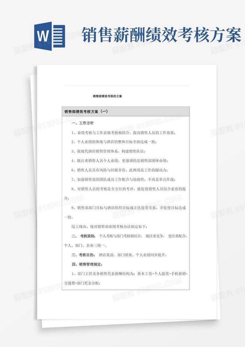 销售部绩效考核的方案
