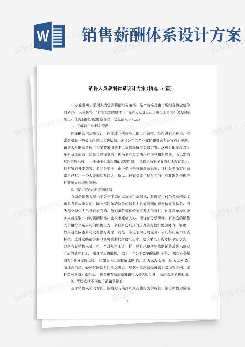 销售人员薪酬体系设计方案(最新)