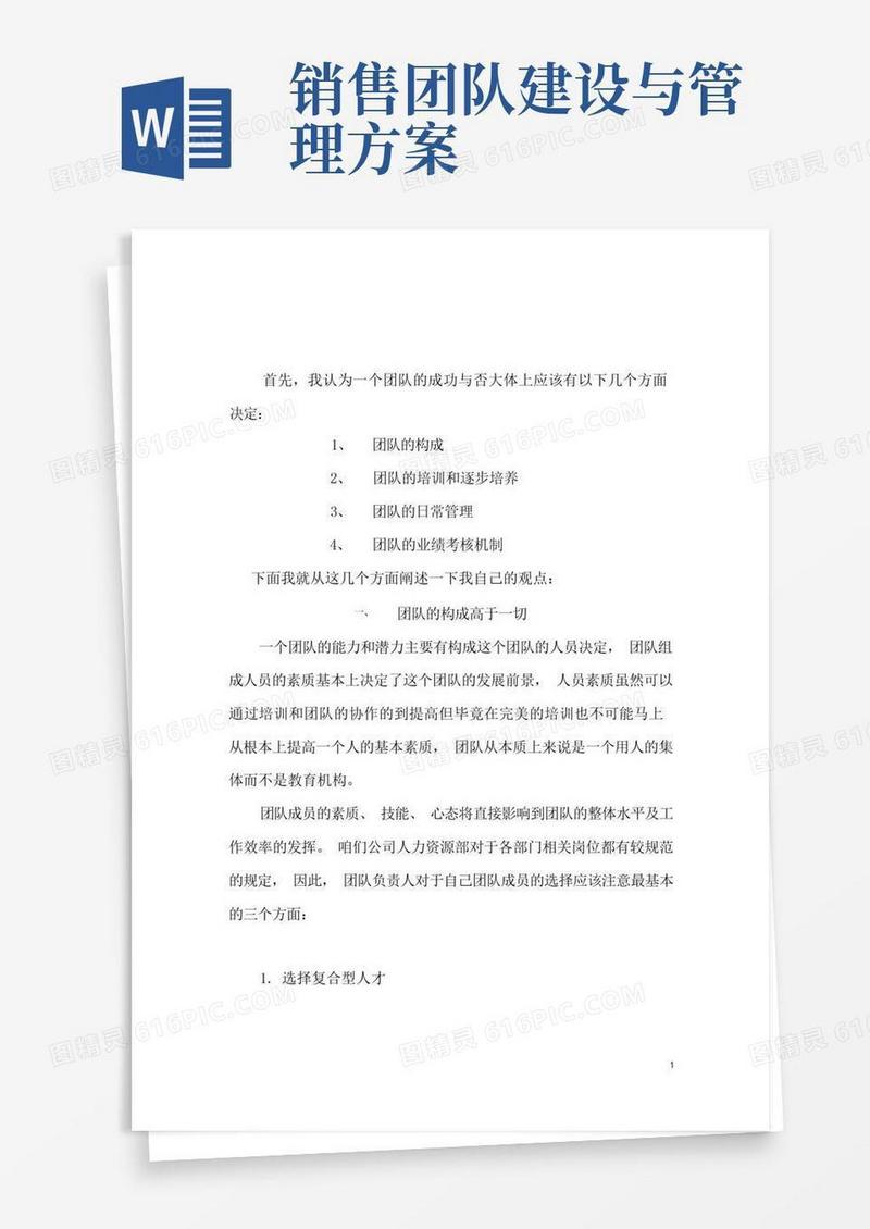 团队建设与管理方案