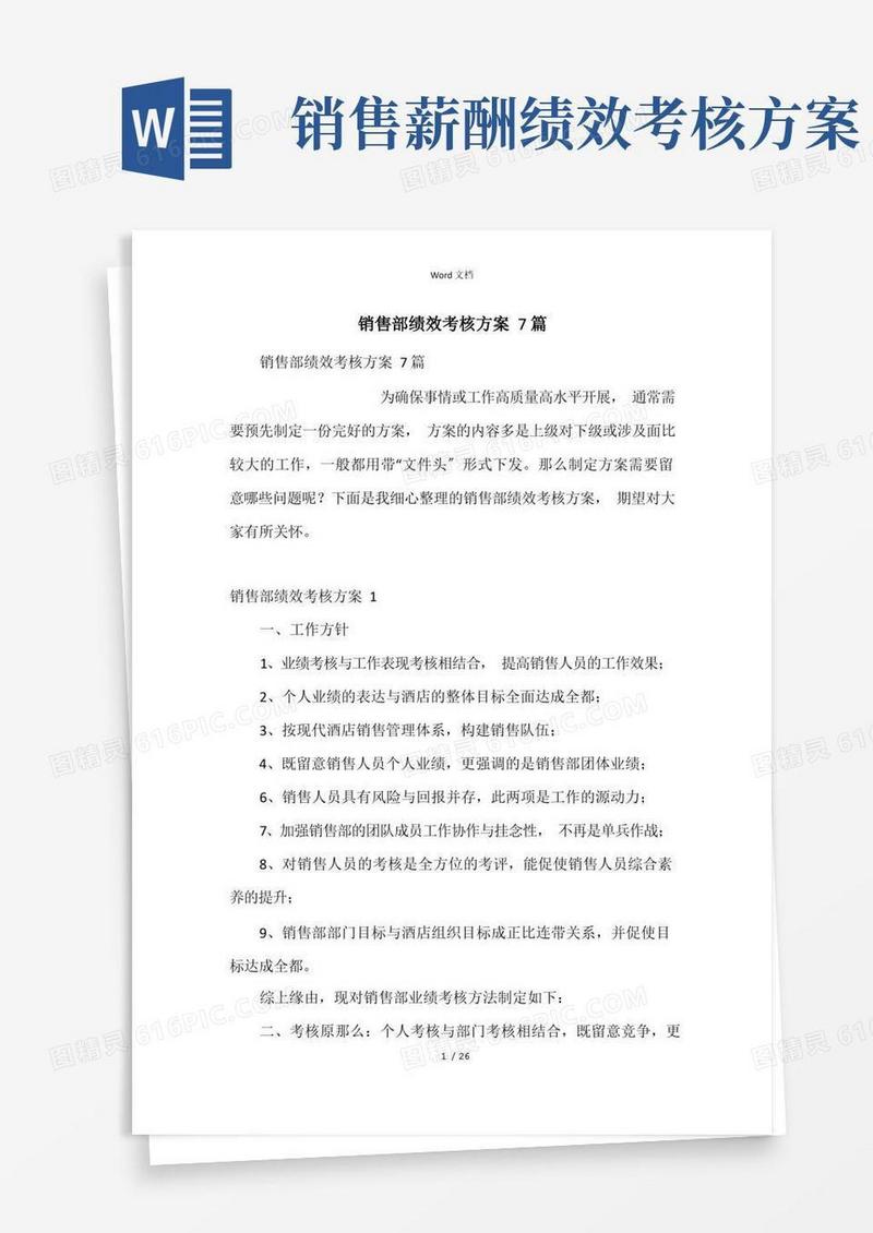 销售部绩效考核方案7篇