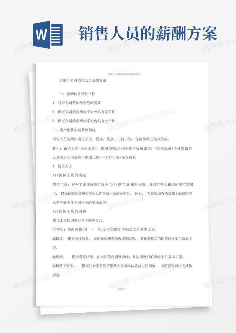 房地产公司销售人员薪酬方案