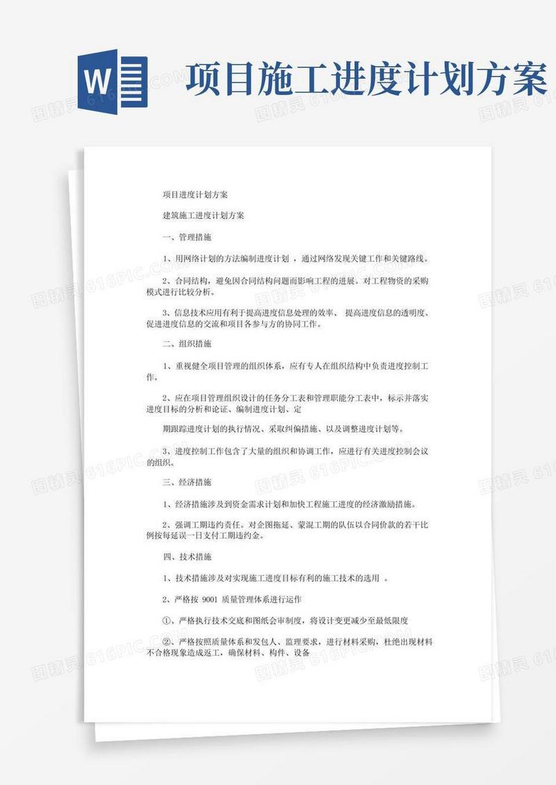 项目进度计划方案(最新)