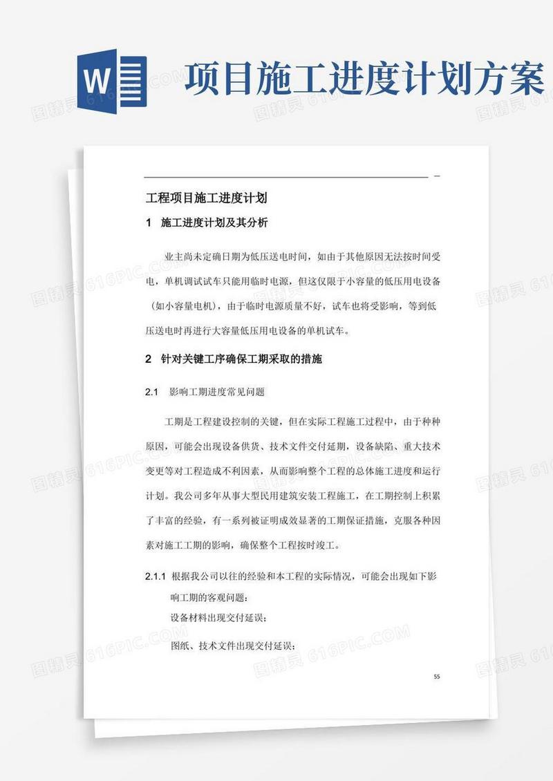 工程项目施工进度计划