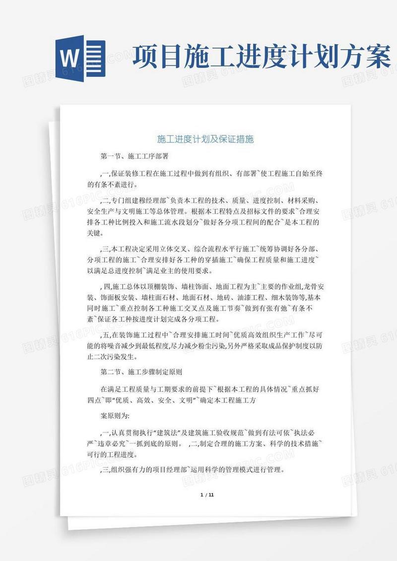 施工进度计划和保证措施方案