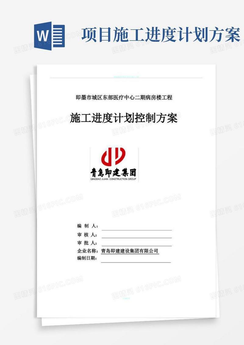 施工进度计划控制方案