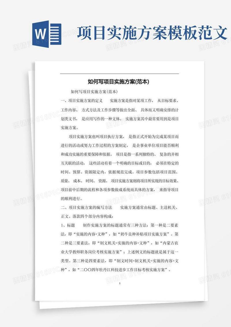 如何写项目实施方案(范本)