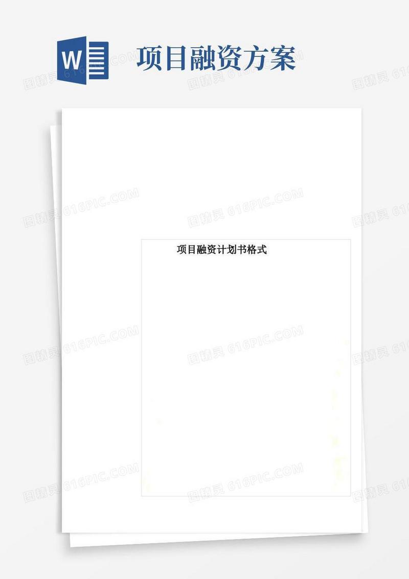 项目融资计划书格式