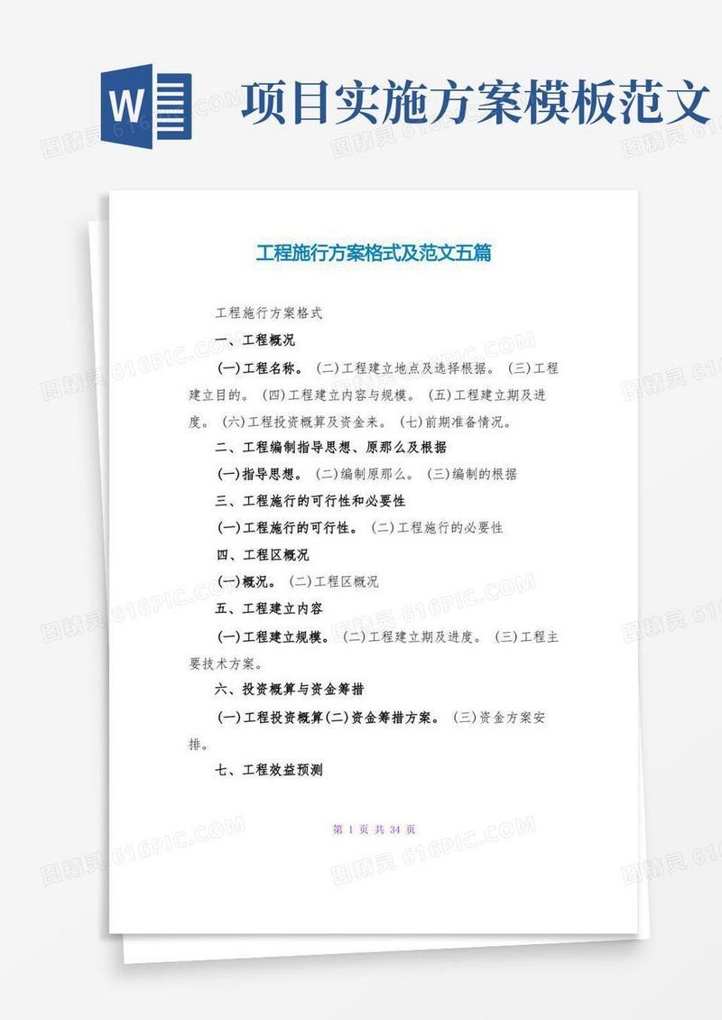 项目实施方案格式及范文五篇
