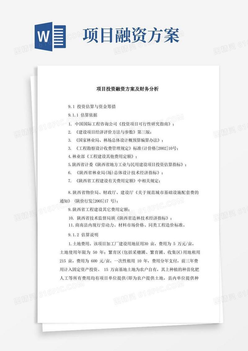 项目投资融资方案及财务分析