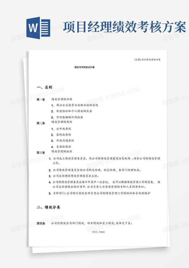 (完整)项目绩效考核方案