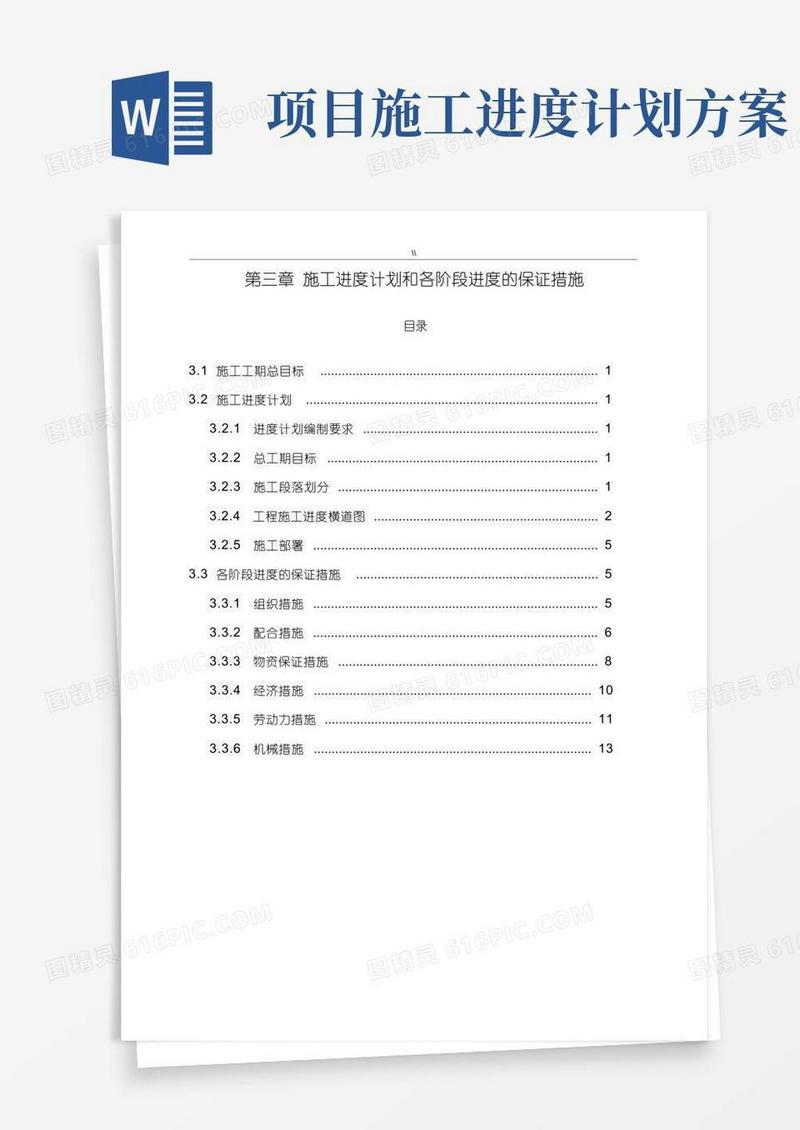 项目施工进度计划方案及各阶段进度保证措施
