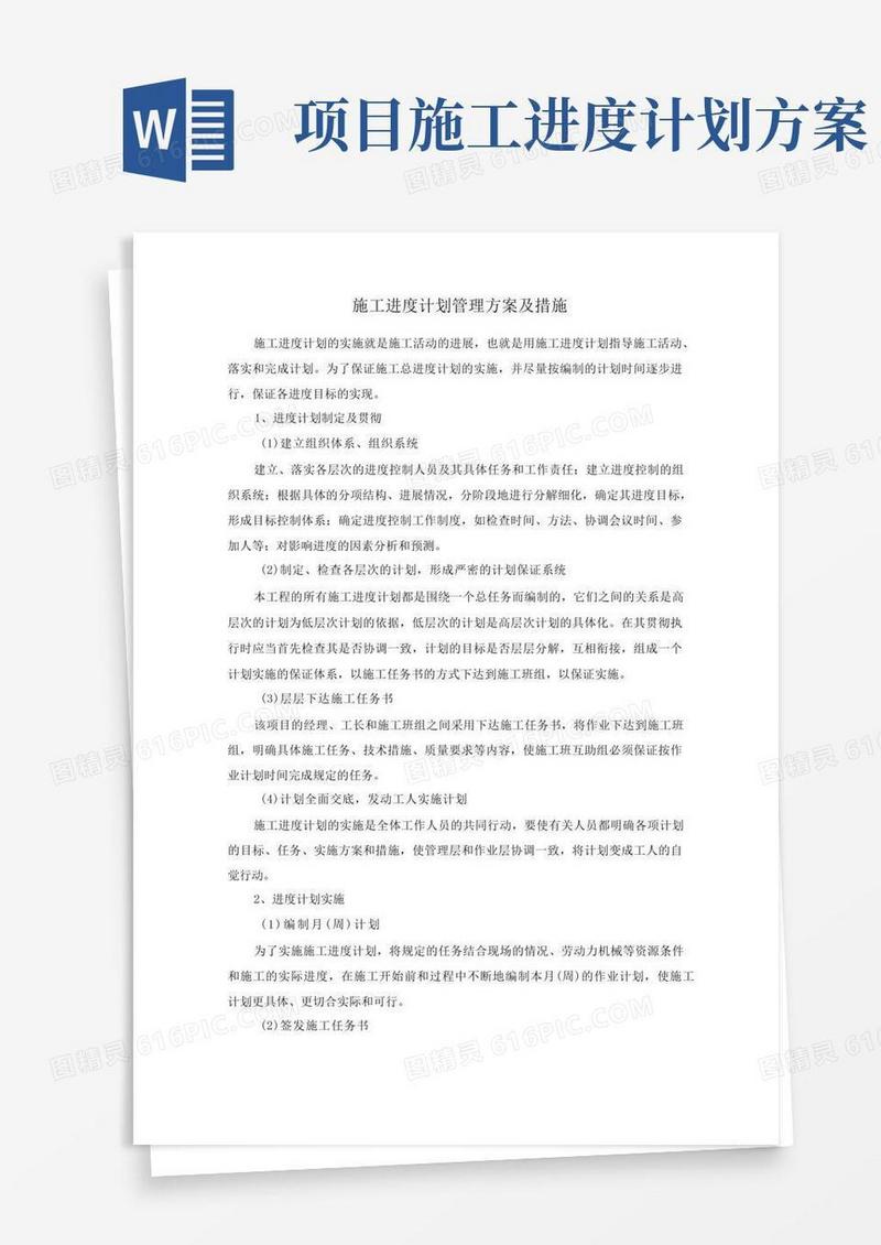 施工进度计划管理方案及措施