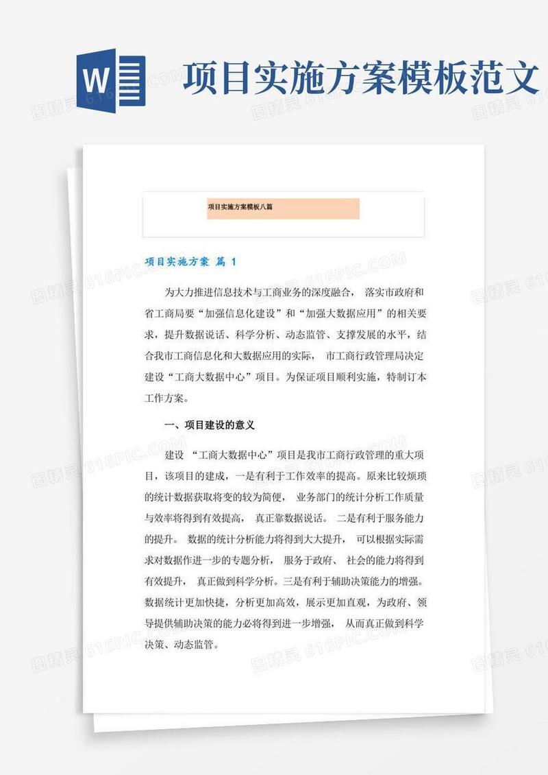 项目实施方案模板八篇