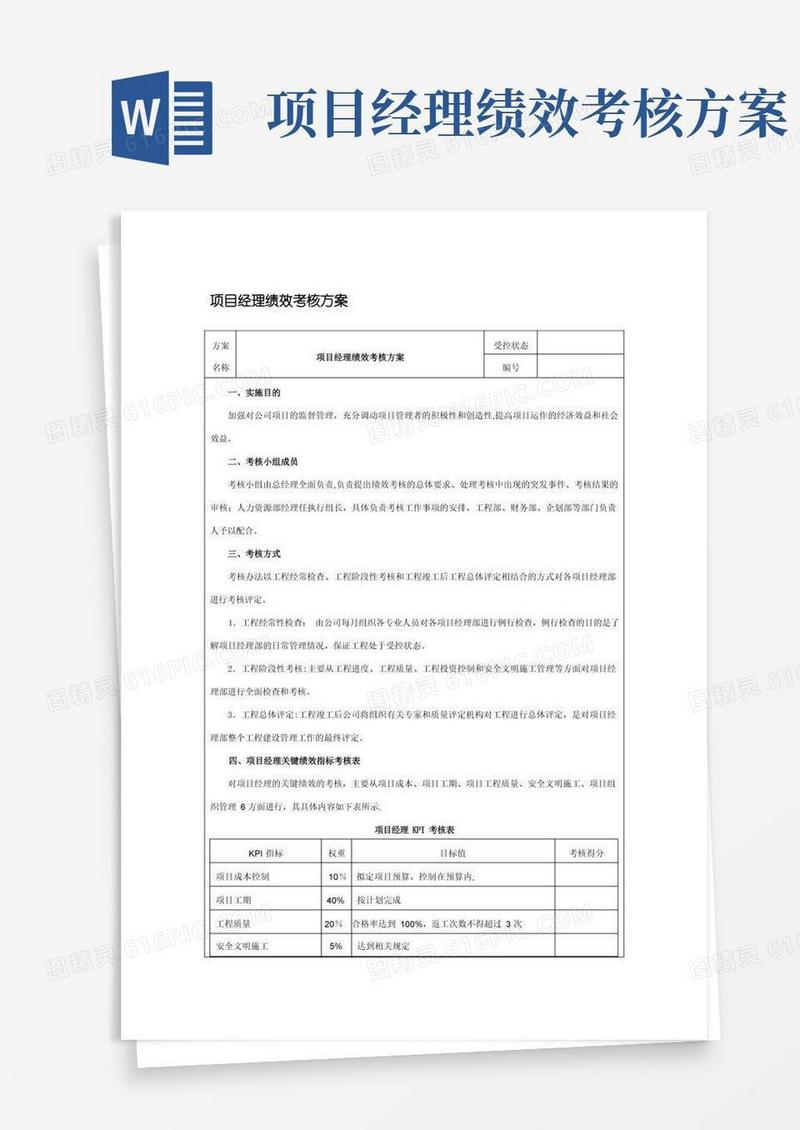 项目经理考核方案细则
