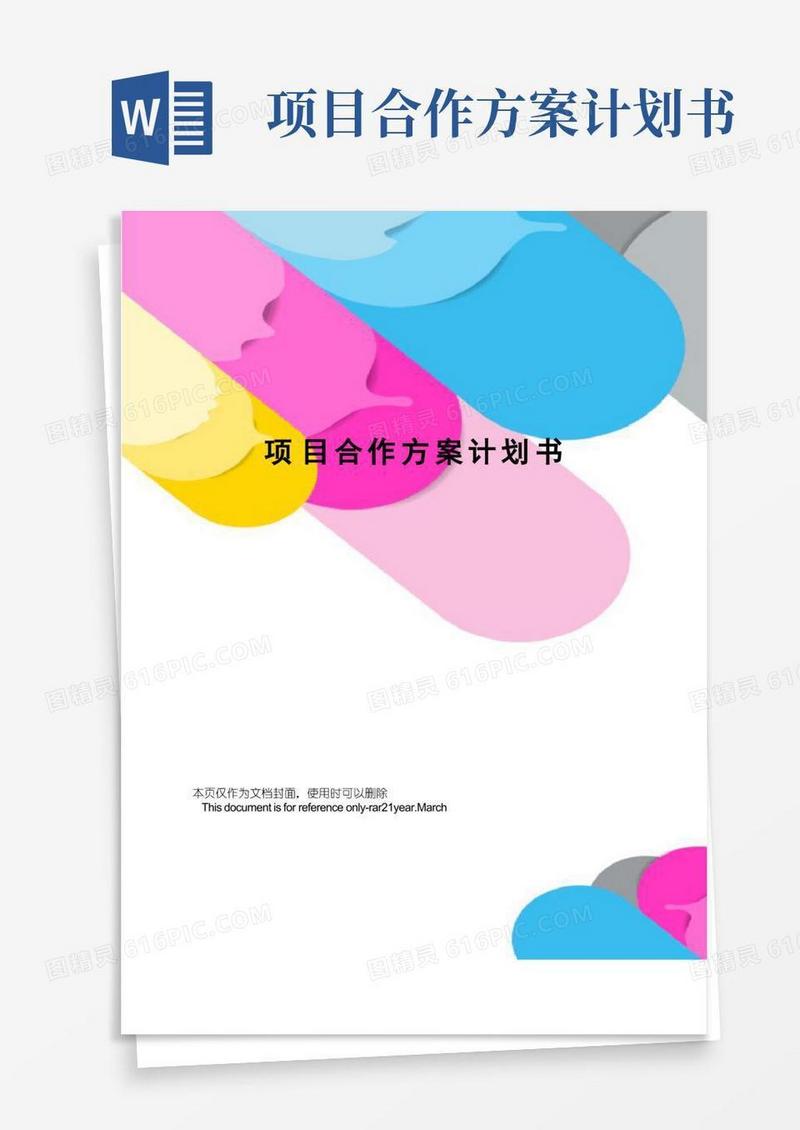 项目合作方案计划书
