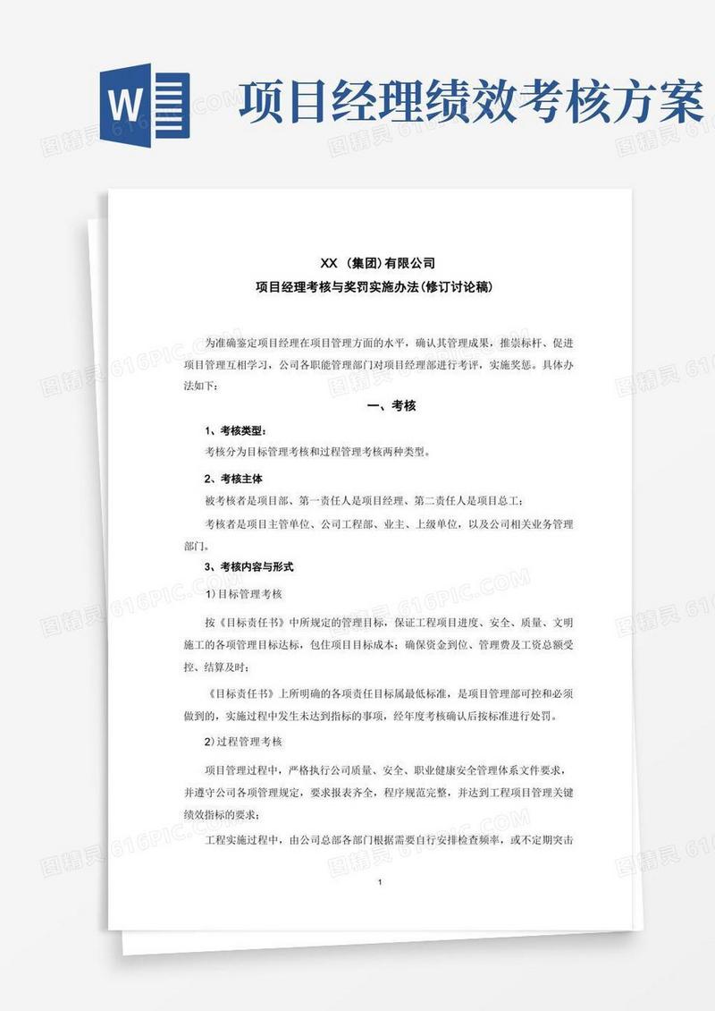 项目经理考评指标及奖惩实施办法