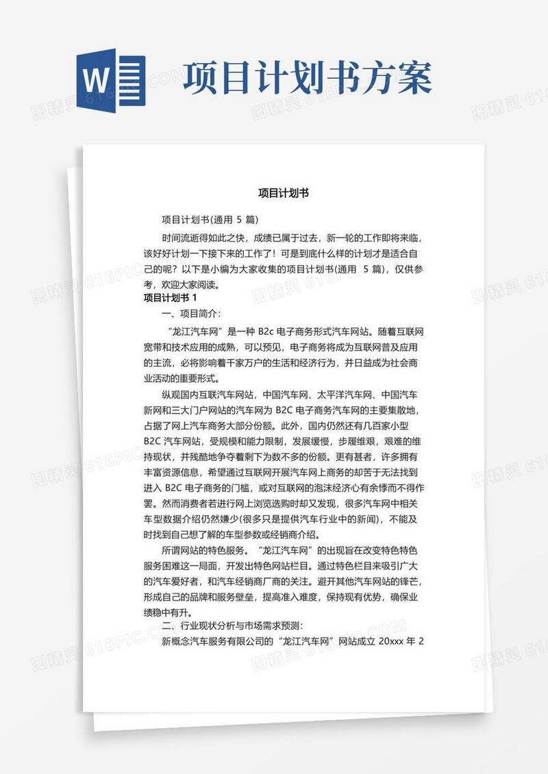 项目计划书（通用5篇）