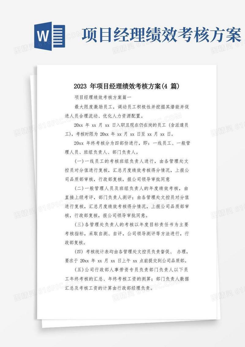 2023年项目经理绩效考核方案(4篇)