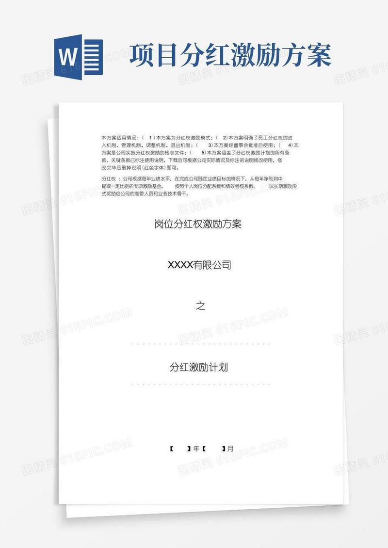 岗位分红权激励方案